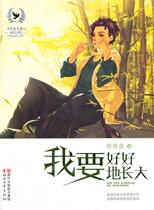 (genuine) I was better able to grow up 9787533939168 Zhejiang literature and art