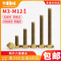 Copper screw copper outer hexagon Bolt brass hexagon head screw all copper screw M3M4M5M6M8M10M12