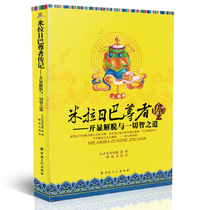 The New Biography of His Holiness Huang Milarepa:Kaixian Liberation and the Way of All Wisdom by Bi Jianjin Shi Zhifan Translation Religious Culture Publishing House