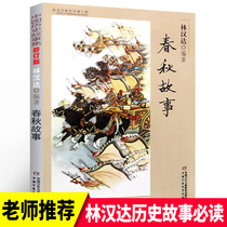 Spring and Autumn Story Lin Handa Genuine Chinese Historical Talks Collection of Primary School Students Three Four Five Years Warring States Stories China Childrens Publishing House recommends sixth grade reading books