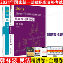 Full set of spot) law test 2021 Han Xiangbo civil law strategy intensive lecture paper gold question volume 2021 judicial examination legal professional qualification examination another sale Ruida fine lecture
