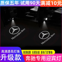 Mercedes-Benz welcome light new E-class E300L 260L GLC C260L A C-class C200L door projection light modification