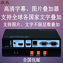 Character superimposing subtitle picture superimposing text overlay HDMI signal superposition