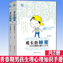 A total of 2 volumes of secret adolescent boy psychophysiological Knowledge Manual tutor nurturing boy development and health self-protective education book to accompany boys through the rebellious period of youth-parents of children aged 10 to 16 years old