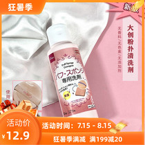 Japan original Daiso puff cleaning agent Japan Da Chuang makeup brush Sponge puff special clear 80ml new