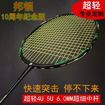 Badminton racket single shot full carbon ultra-light high-end male and female offensive Bonton 10th anniversary photo 5U