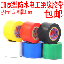 Widened electrical six-color tape PVC wire harness cold-resistant high temperature waterproof tape 50mm25 meters super sticky black insulation