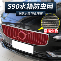18-21 Volvo S90 modified special water tank insect-proof Net car water tank anti-Miscellaneous anti-Catkins net cover
