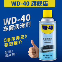 WD40 car power window lubricant oil glass lifting door noise elimination special skylight track grease