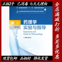 Second-hand pharmacology experiment and guide the third version 3 qian zhi yu Medicine Science and Technology Press of China 9787506777483