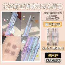 New FLORTTE flower Loria transparent shell ballpoint pen double eyebrow pen natural waterproof and sweat-proof not easy to take off makeup