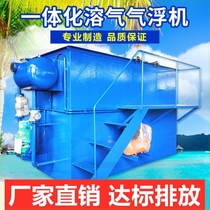 Large dissolved air flotation machine Industrial domestic sewage treatment equipment Integrated wastewater Small spray paint plastic particles