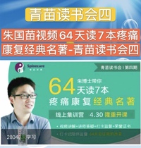 Zhu Guomiao Video 64 days Read 7 Pain Rehabilitation Classic Names-Qingmiao Read the book will be four