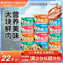 Canned cat Jin Duluelus large white meat cat snacks 170g * 6 cans 12 cans of baby cat snacks wet grain whole box