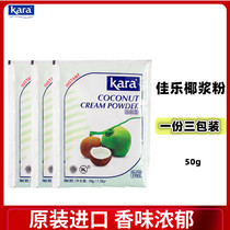 Kara brand coconut milk powder Kara coconut powder Indonesia imported baking raw materials instant instant 50g