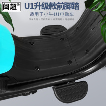 Minchao Mavericks U1 electric vehicle front foot pedal anti-skid battery car foot pedal modification accessories