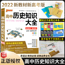 2022 New version of green card PASS high school history knowledge grand new teaching material new college entrance examination history general review foundation knowledge handbook big year table knowledge grand total compulsory elective high-one-high-two-high three teaching assistant
