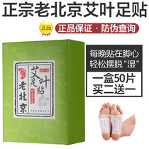 Old Beijing foot patch dampness sleep to remove moisture heavy flagship store official dampness air Wormwood dehumidification foot stickers