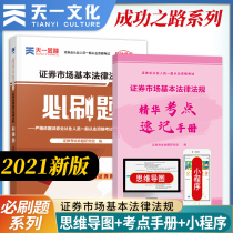 Tianyi financial securities market basic laws and regulations BI brush questions 2020 securities qualification examination textbooks supporting chapters exercise B brush questions Securities basic teaching materials guidance can be matched with real simulation exercises