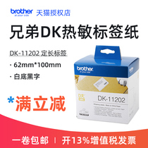 Original brother label machine ribbon DK-11202 Black characters on white 62mm*100mm thermal fixed length code self-adhesive label printing paper QL-700 810 820 