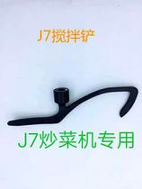 Jiuyang accessories frying machine J7 mixing shovel mixer shovel original accessories J7S new original factory