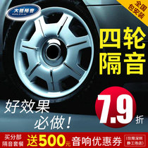 Danneng car sound insulation modification four-wheel fender shock stop vibration noise reduction Fender tire noise road noise exhaust pipe noise