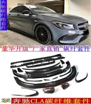 Suitable for Mercedes-Benz CLA20045W117 modified carbon fiber front lip front shovel rear lip side skirt air knife sports kit