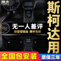 Skoda Octavia Xinruijing Sharp speed Comik Kodiak gt special environmental protection fully surrounded car mats