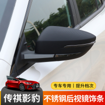 PVAQ Panther modified rearview mirror anti-wiping strip special shadow leopard inversion mirror anti-scratching decoration piece decoration