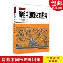 (Hardcover line edition) Concise Chinese Historical Atlas Tan Qichens original Dynasty 36 pairs of pictures liberal arts postgraduate entrance examination Atlas 2020-2021 history map