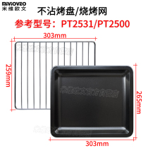 Non-stick baking tray suitable for beauty 25L liter PT2531 2500 oven tray non-stick barbecue tray Baking mesh rack