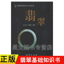 Genuine jadeite national inspection jewelry training center series series Zhao Qian jewelry Jade Books books and teaching materials Jade appraisal appraisal identification method Geological Publishing House 9787116071759
