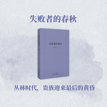 The Spring and Autumn of the Loser The Ruler of the Jungle Age ushered in the last Twilight Liu Bo (Reading Library 1902 pamphlet)