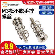 M3 non-standard custom screw Phillips hand screw screw screw not loose bolt with spring iron nickel plated anti-loose screw