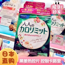 Japanese counter new version without adding FANCL Black Ginger calorie control tablet calorie control 30 days 90 tablets 5889