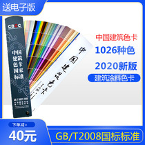 China Building Color Card National Standard CBCC China Building Color Card 1026 Color GB T18922-2008 National Standard