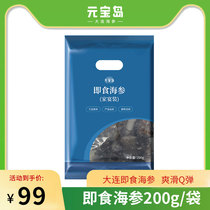 (Sea cucumber pieces) Sea cucumber ready-to-eat Dalian Sea Cucumber gift box Yuanbaodao 200g Single pack Liao thorn ginseng