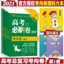 2021 college entrance examination must brush the examination to the paper Chinese mathematics English Physics Chemistry Biology 6 college entrance examination simulation paper National volume set Volume one round two round Science Full Set Review ideal tree college entrance examination must brush the first series of famous school name