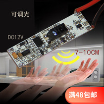 Hand sweep switch module blocks stepless dimming 7-10cm12V cabinet light hand sweep non-contact sensor switch