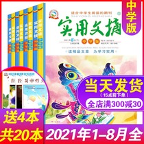 (Plus 4 books for a total of 20 books)Practical digest Junior high school edition Middle School Edition 2021 January-June-July-August package Junior high school and high school students classic reading composition material Youth extracurricular reading Mid-examination College entrance examination full