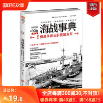 (Genuine spot) Naval Warfare 006: The history of the Russian Navy before and after the Russo-Japanese War