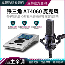 Audio Technica Iron Triangle AT4060 condenser microphone professional recording microphone multi-point recording studio radio and television advertising dubbing Special capacitor wheat