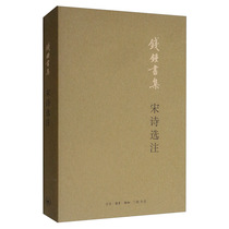 Sanlian Bookstore Song Poems (Simplified Edition) Qian Zhongshu Collection Scholar Qian Zhongshus representative work from the perspective of the origin of poetry history to comment and position the poet