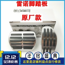 Suitable for new Renault ace Corey Oo Koregao Corregabin accelerator brake anti-skid modified pedal cover