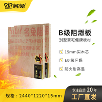 Famous rabbit board B1 flame retardant board 15mm E0 environmental protection grade three plywood fire retardant board wood engineering three-in-one partition