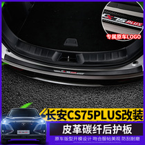 Suitable for 2020 Changan CS75plus rear guard carbon fiber leather welcome pedal modified threshold strip protection