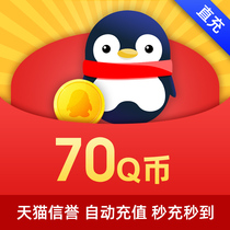 Tencent 70QQ coin 70Q coin 70qb 70 yuan Q coin 70Q coin 70QB 70 Q coins automatic recharge