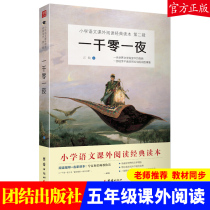  (Genuine)One Thousand and One Nights Jianghang Primary School fifth grade reading books outside class Primary school Chinese teaching aids Happy reading bar Reading classic primary school students extracurricular book titles Unity Publishing House best-selling edition