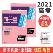 2021 college entrance examination in the same volume step on the second kill mathematics comprehensive multiple choice questions fill in the blank questions all 2 national papers college entrance examination must brush questions science small questions crazy practice Special Breakthrough real questions compilation original prediction senior three liberal arts materials