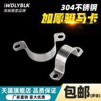 Thickened 304 stainless steel horse card pipe clamp pipe clamp pipe bracket pipe buckle bilateral water pipe clamp U pipe clamp